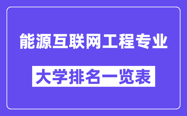 全國能源互聯網工程專業大學排名一覽表（最新排行榜）