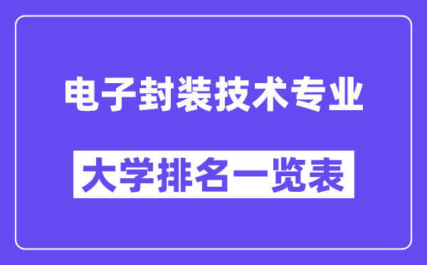 全國電子封裝技術專業大學排名一覽表（最新排行榜）