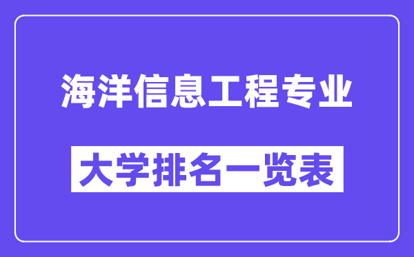 全國海洋信息工程專業(yè)大學(xué)排名一覽表（最新排行榜）