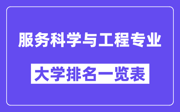 全國(guó)服務(wù)科學(xué)與工程專業(yè)大學(xué)排名一覽表（最新排行榜）