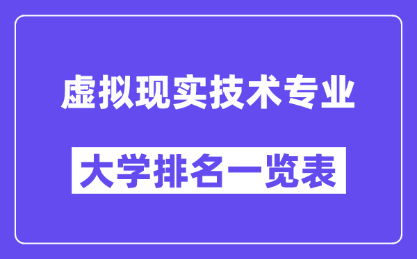 全國虛擬現(xiàn)實(shí)技術(shù)專業(yè)大學(xué)排名一覽表（最新排行榜）