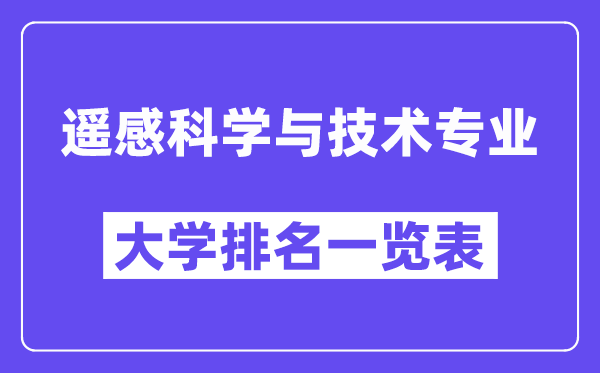 全國遙感科學與技術專業大學排名一覽表（最新排行榜）