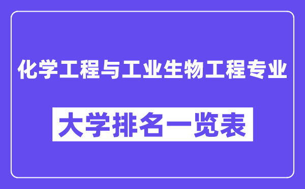 全國化學工程與工業生物工程專業大學排名一覽表（最新排行榜）