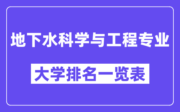 全國地下水科學與工程專業大學排名一覽表（最新排行榜）