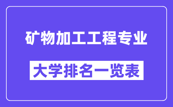 全國(guó)礦物加工工程專業(yè)大學(xué)排名一覽表（最新排行榜）