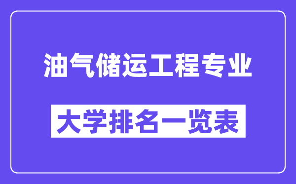 全國油氣儲運工程專業大學排名一覽表（最新排行榜）