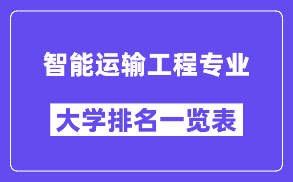 全國(guó)智能運(yùn)輸工程專業(yè)大學(xué)排名一覽表（最新排行榜）