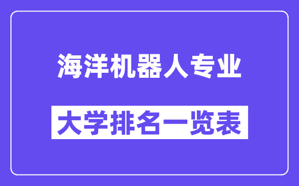 全國海洋機器人專業大學排名一覽表（最新排行榜）