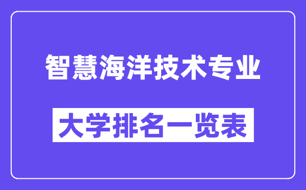 全國智慧海洋技術專業大學排名一覽表（最新排行榜）