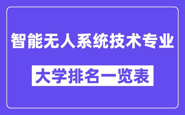 全國智能無人系統技術專業大學排名一覽表（最新排行榜）