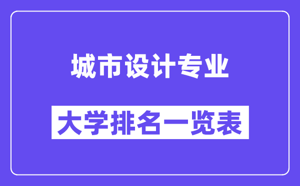 全國(guó)城市設(shè)計(jì)專(zhuān)業(yè)大學(xué)排名一覽表（最新排行榜）