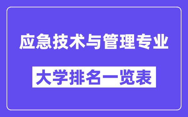 全國應急技術與管理專業(yè)大學排名一覽表（最新排行榜）