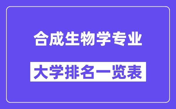 全國合成生物學專業大學排名一覽表（最新排行榜）