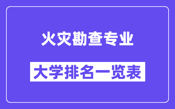 全國火災勘查專業大學排名一覽表（最新排行榜）