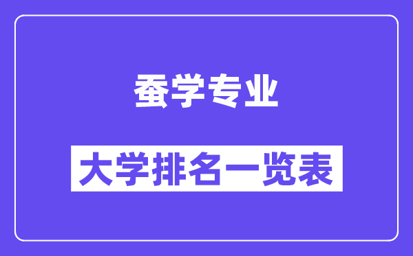 全國蠶學專業大學排名一覽表（最新排行榜）