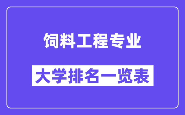 全國飼料工程專業(yè)大學(xué)排名一覽表（最新排行榜）