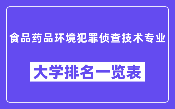 全國(guó)食品藥品環(huán)境犯罪偵查技術(shù)專業(yè)大學(xué)排名一覽表（最新排行榜）