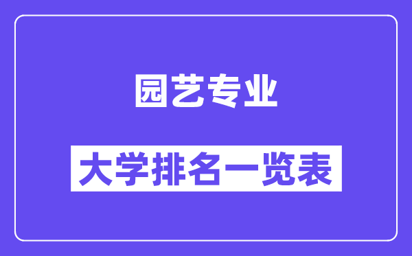 全國園藝專業大學排名一覽表（最新排行榜）