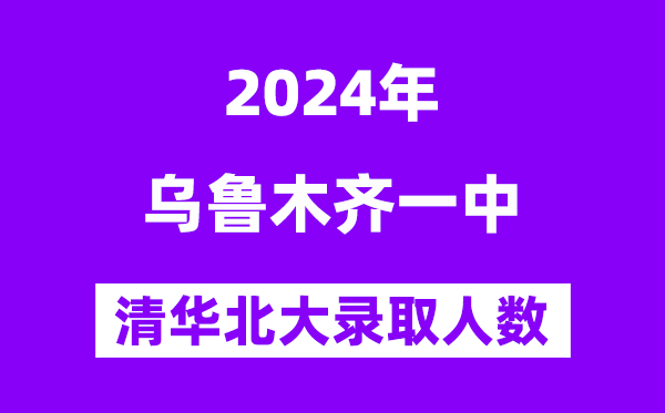 2024年烏魯木齊一中考入清華北大人數是多少？附歷年分數線