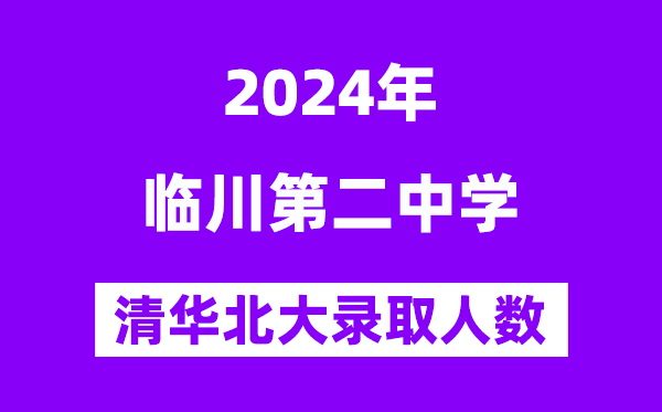 2024年臨川二中考入清華北大人數是多少？附歷年分數線