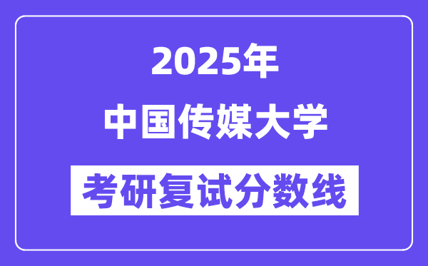 2025中國傳媒大學考研復試分數線一覽表