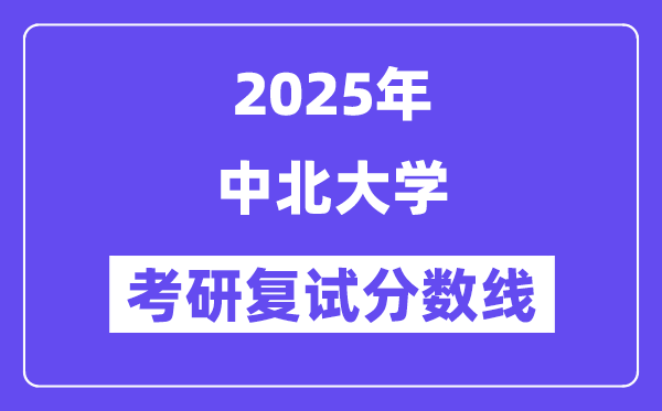 2025中北大學考研復試分數線一覽表