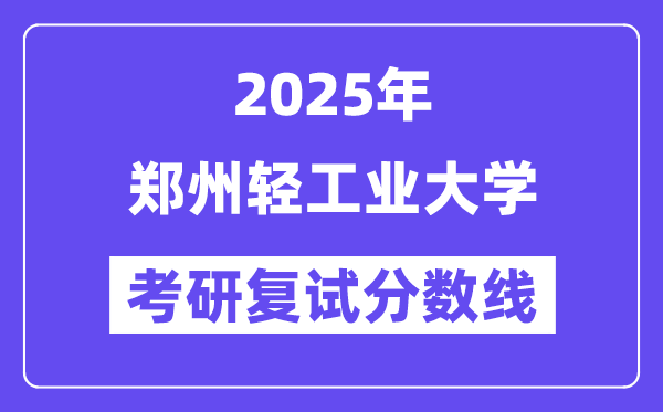 2025鄭州輕工業(yè)大學考研復試分數(shù)線一覽表