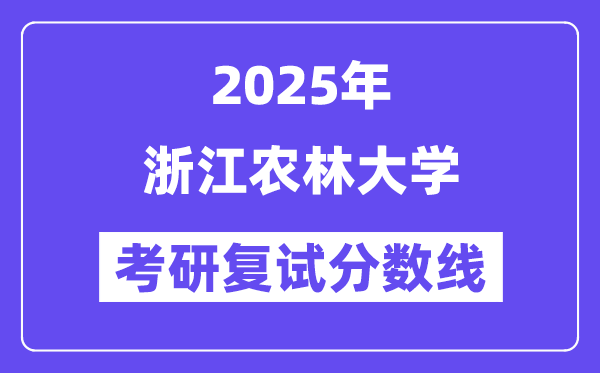 2025浙江農林大學考研復試分數線一覽表