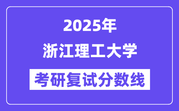 2025浙江理工大學(xué)考研復(fù)試分?jǐn)?shù)線一覽表