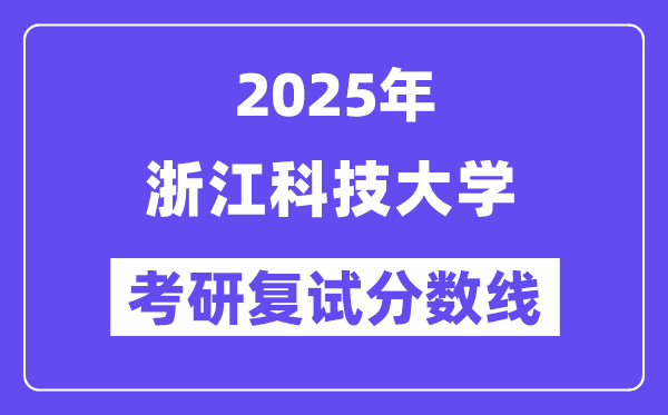 2025浙江科技大學考研復試分數線一覽表