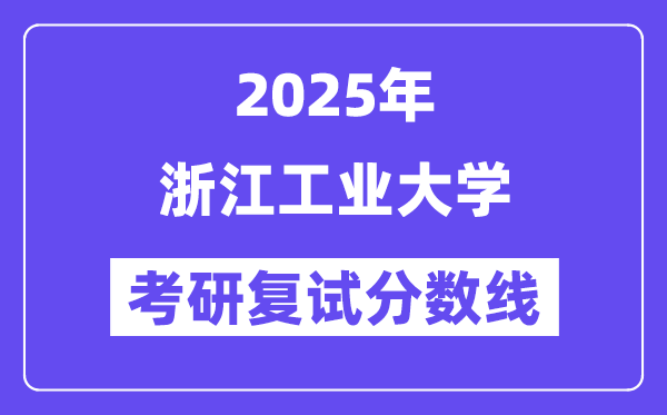 2025浙江工業大學考研復試分數線一覽表