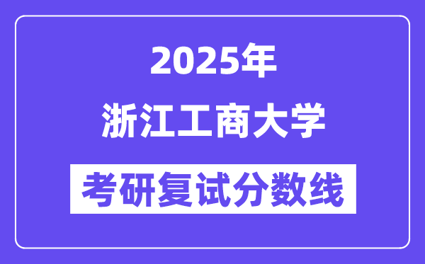 2025浙江工商大學(xué)考研復(fù)試分?jǐn)?shù)線一覽表