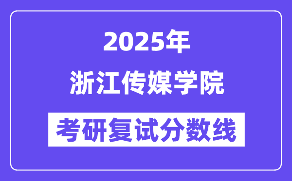 2025浙江傳媒學院考研復試分數線一覽表