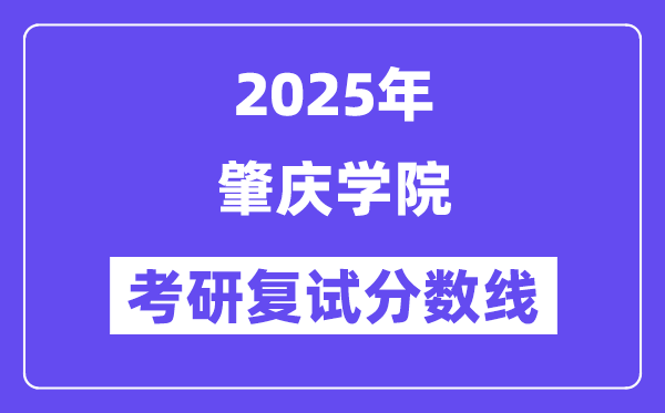 2025肇慶學院考研復試分數線一覽表