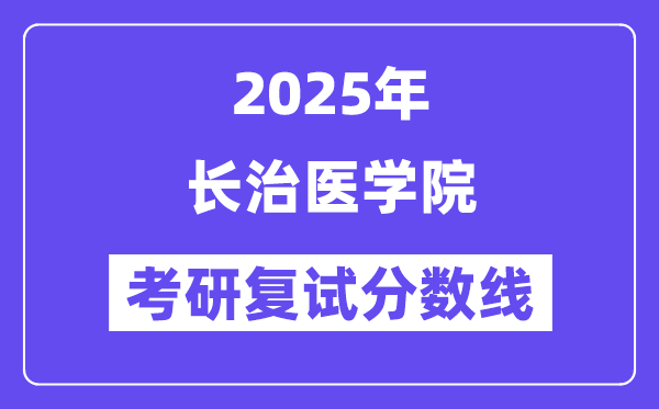 2025長治醫(yī)學(xué)院考研復(fù)試分?jǐn)?shù)線一覽表