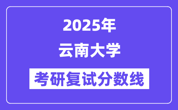 2025云南大學考研復試分數(shù)線一覽表