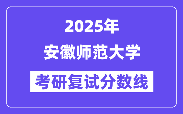 2025安徽師范大學考研復試分數線一覽表