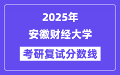 2025安徽財經大學考研復試分數線