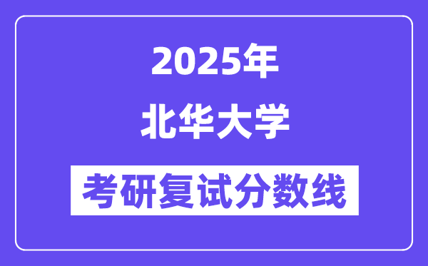 2025北華大學考研復試分數線一覽表