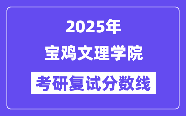 2025寶雞文理學院考研復試分數線一覽表