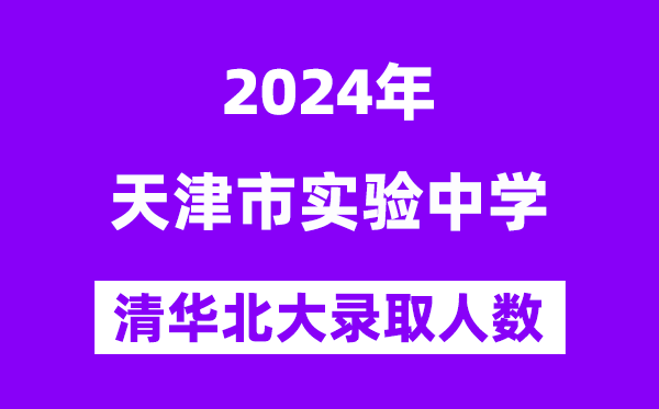 2024年天津市實驗中學考入清華北大人數是多少？附歷年分數線