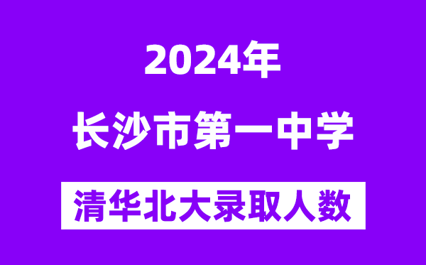 2024年長沙一中考入清華北大人數(shù)是多少？附歷年分數(shù)線