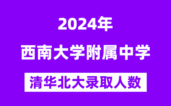 2024年西南大學附中考入清華北大人數是多少？附歷年分數線