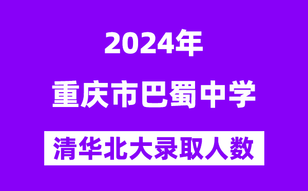 2024年重慶市巴蜀中學考入清華北大人數是多少？附歷年分數線