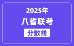 2025八省聯考分數線一覽表_和