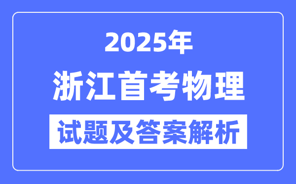 2025浙江首考物理試題及答案解析