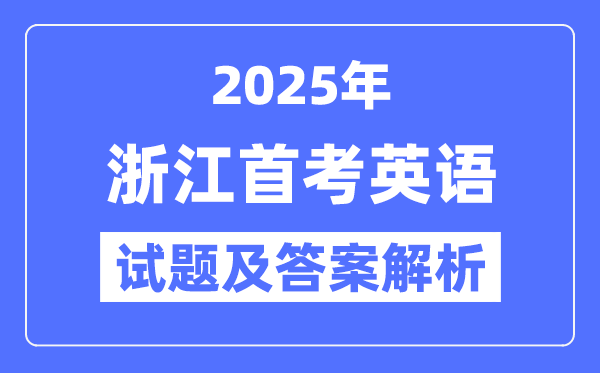 2025浙江首考英語試題及答案解析