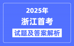 2025年浙江首考試卷及答案解