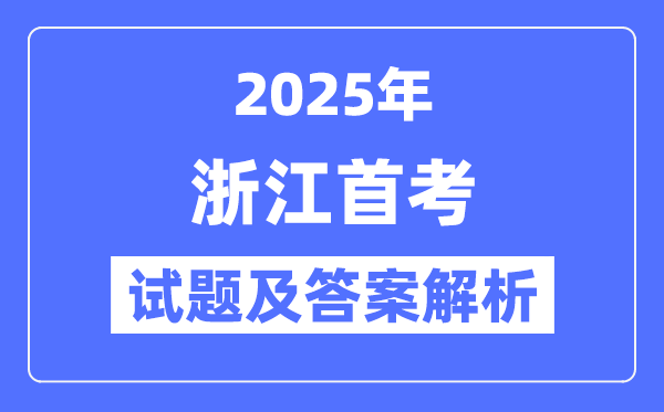 2025年浙江首考試卷及答案解析（各科完整版）