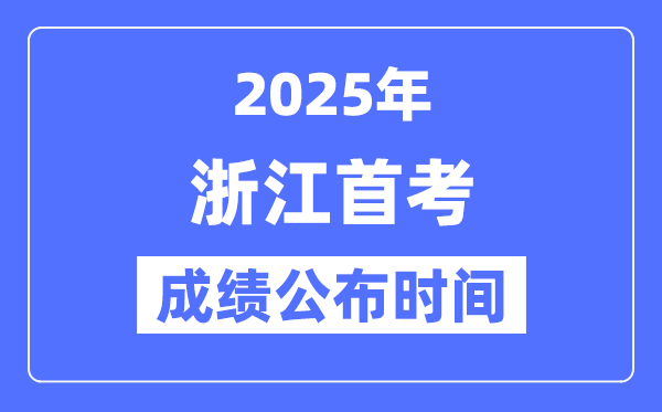 2025年浙江首考成績公布時間,具體什么時候出分? 